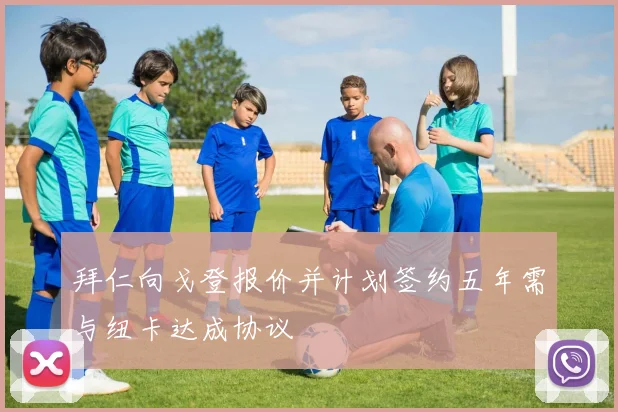 拜仁向戈登报价并计划签约五年需与纽卡达成协议