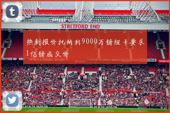 热刺报价托纳利9000万镑纽卡要求1亿镑成交价